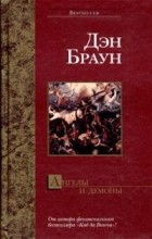 Дэн Браун - Ангелы и демоны