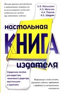  - Настольная книга издателя. Справочное пособие для редактора, технического редактора, верстальщика и художника