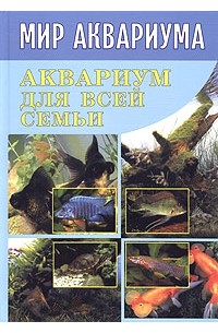 М. Цирлинг - Аквариум для всей семьи