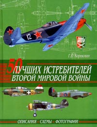 Г. В. Корнюхин - 50 лучших истребителей Второй мировой войны
