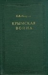 Е. В. Тарле - Крымская война. В двух томах. Том 1