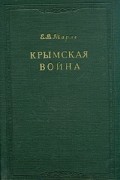 Е. В. Тарле - Крымская война. В двух томах. Том 2