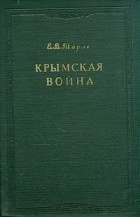 Е. В. Тарле - Крымская война. В двух томах. Том 2
