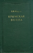 Е. В. Тарле - Крымская война. В двух томах. Том 2