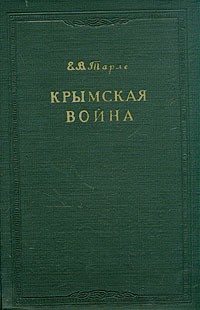 Е. В. Тарле - Крымская война. В двух томах. Том 2
