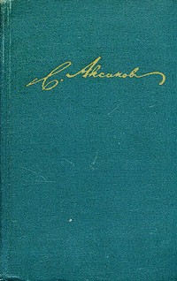 Сергей Аксаков - Собрание сочинений в пяти томах. Том 1. Семейная хроника. Детские годы Багрова-внука. Аленький цветочек (сборник)