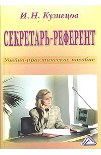  - Секретарь-референт. Учебно-практическое пособие