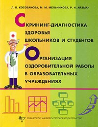 - Скрининг-диагностика здоровья школьников и студентов. Организация оздоровительной работы в образовательных учреждениях