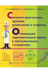  - Скрининг-диагностика здоровья школьников и студентов. Организация оздоровительной работы в образовательных учреждениях