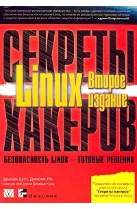  - Секреты хакеров. Безопасность Linux - готовые решения