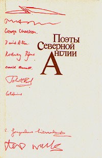  - Поэты Северной Англии