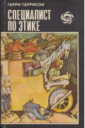 Специалист по этике