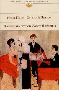 Илья Ильф, Евгений Петров - Двенадцать стульев. Золотой теленок (сборник)