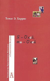 Томас Э. Харрис - Я - О'кей, ты - О'кей