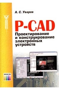 P-CAD. Проектирование и конструирование электронных устройств
