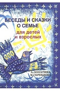  - Беседы и сказки о семье. Для детей и взрослых