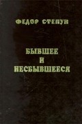 Фёдор Степун - Бывшее и несбывшееся (сборник)