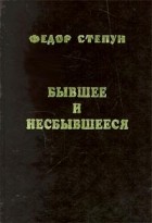 Фёдор Степун - Бывшее и несбывшееся (сборник)