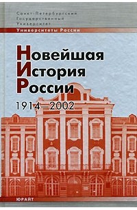  - Новейшая история России. 1914 - 2002
