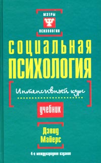 Дэвид Майерс - Социальная психология. Интенсивный курс