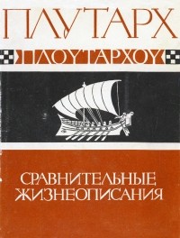 Плутарх  - Сравнительные жизнеописания в трёх томах. Том I