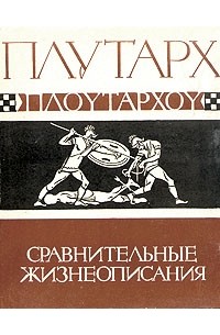 Сравнительные жизнеописания в трёх томах. Том II