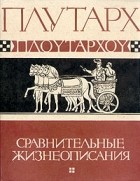 Плутарх  - Сравнительные жизнеописания в трёх томах. Том III