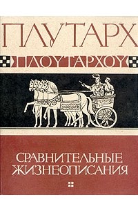 Сравнительные жизнеописания в трёх томах. Том III