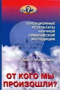 Эрнст Мулдашев - От кого мы произошли? Сенсационные результаты научной гималайской экспедиции