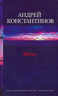  - Мент