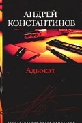 Андрей Константинов - Адвокат