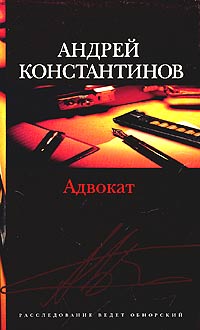 Андрей Константинов - Адвокат