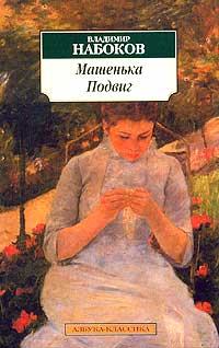 Владимир Набоков - Машенька. Подвиг (сборник)