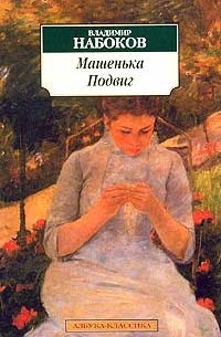 Владимир Набоков - Машенька. Подвиг (сборник)