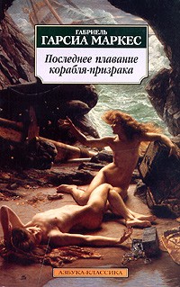 Габриэль Гарсиа Маркес - Последнее плавание корабля-призрака. Повести и рассказы