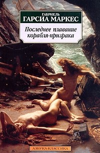 Последнее плавание корабля-призрака. Повести и рассказы