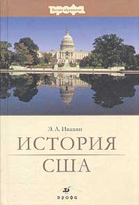 Э. А. Иванян - История США