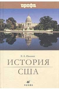 Э. А. Иванян - История США