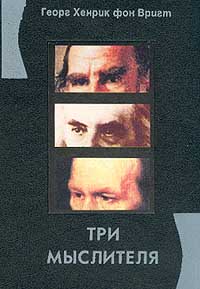 Георг Хенрик фон Вригт - Три мыслителя