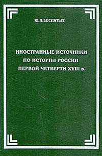 Ю. Н. Беспятых - Иностранные источники по истории России первой четверти XVIII в.