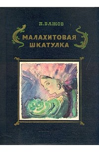 П. П. Бажов - Малахитовая шкатулка (сборник)