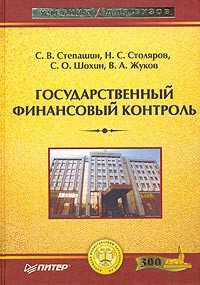 - Государственный финансовый контроль