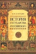 История Государства Российского