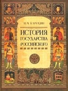 Н. М. Карамзин - История Государства Российского