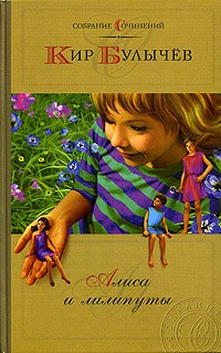 Кир Булычёв - Кир Булычев. Собрание сочинений. Алиса и лилипуты (сборник)