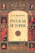 Русская история. Полный курс лекций