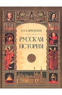 Василий Ключевский - Русская история. Полный курс лекций