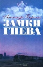 Алессандро Барикко - Замки гнева