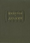 Цицерон - Цицерон. Диалоги