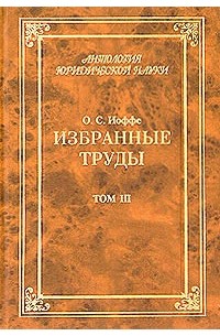 О. С. Иоффе - О. С. Иоффе. Избранные труды. В 4 томах. Том 3. Обязательное право